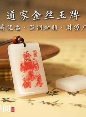 【龙虎山明静阁】新疆金丝玉羊脂玉道家平安招财天然吊坠玉牌项链