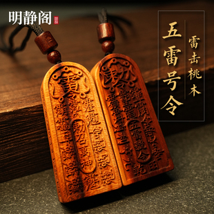 【龙虎山明静阁】雷击桃木五雷号令吊坠令牌守护道家项链挂件文玩