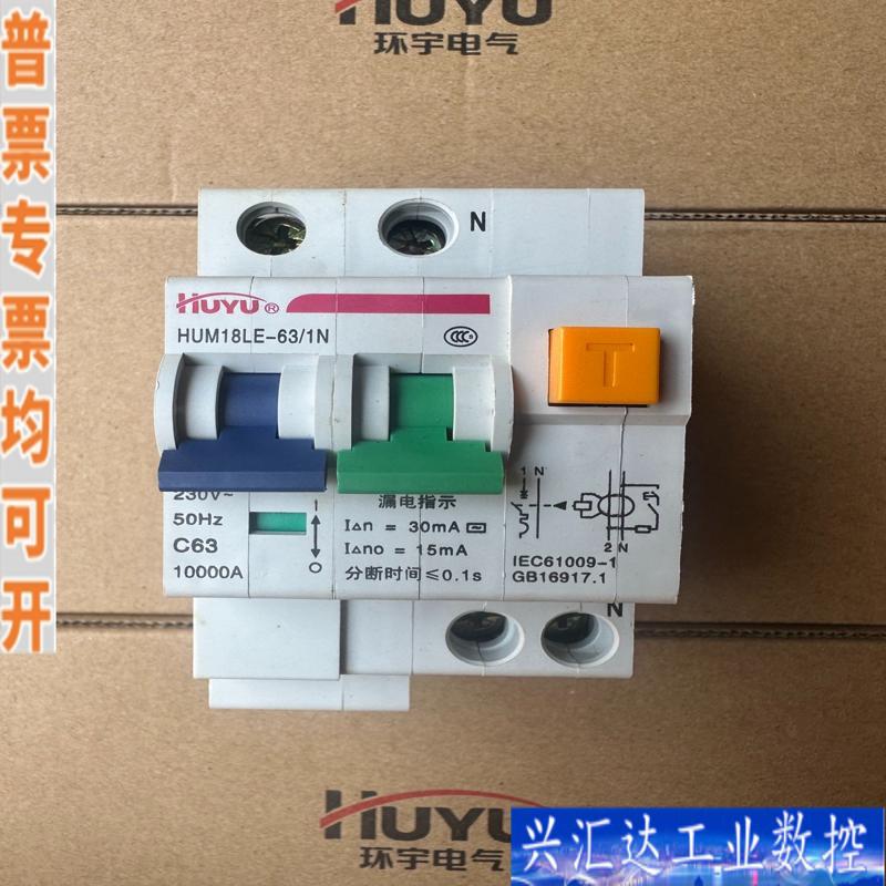 环宇1p+n63a漏电断路器，全新原包装 一件72只咨询议价
