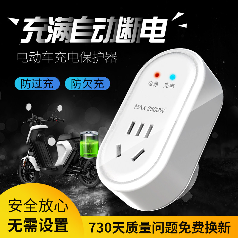 电动车充电保护器自动断电插座保护电瓶智能定时器充满断电防过充