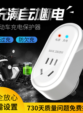 电动车充电保护器防过充插座