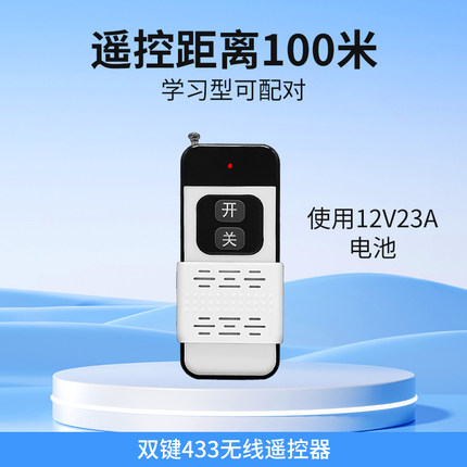 无线遥控器 50米/100米/300米单无线 频率 433学习码 单遥控插座