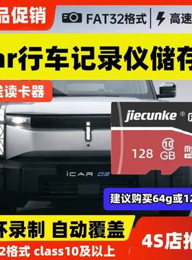 ICAR行车记录仪专用存储卡奇瑞ICAR03T V23内存卡Class10高速TF卡