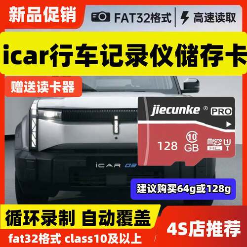 ICAR行车记录仪专用存储卡奇瑞ICAR03T V23内存卡Class10高速TF卡