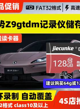 腾势Z9GT行车记录仪专用内存卡腾势Z9gtdm存储卡车载高速TF卡sd卡