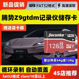 腾势Z9GT行车记录仪专用内存卡腾势Z9gtdm存储卡车载高速TF卡sd卡