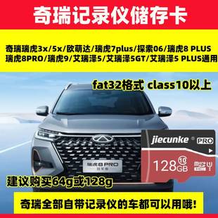 PRO艾瑞泽5GX探索06欧萌达 奇瑞行车记录仪存储卡ICAR03瑞虎8PLUS