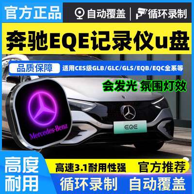 EQE350奔驰行车记录仪u盘typec优盘自动覆盖EQS580/450高速U盘