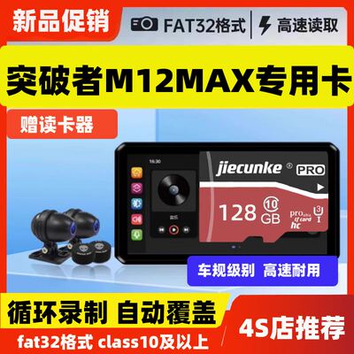 突破者M12MAX摩托车行车记录仪专用储存卡车机专用高速内存卡tf卡