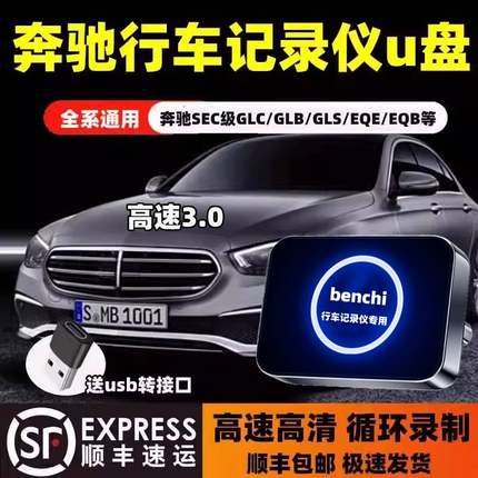 新款奔驰C260L行车记录仪U盘GLC/GLS450/S级迈巴赫S480专用储存卡
