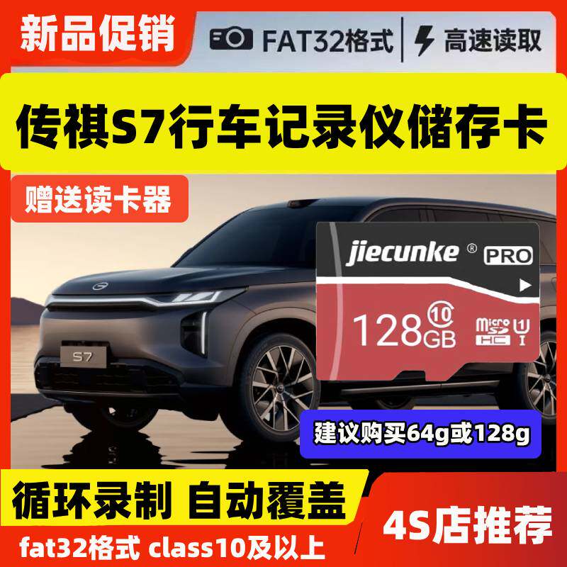 传祺S7行车记录仪专用内存卡class10高速卡车载用品存储TF卡sd卡图片