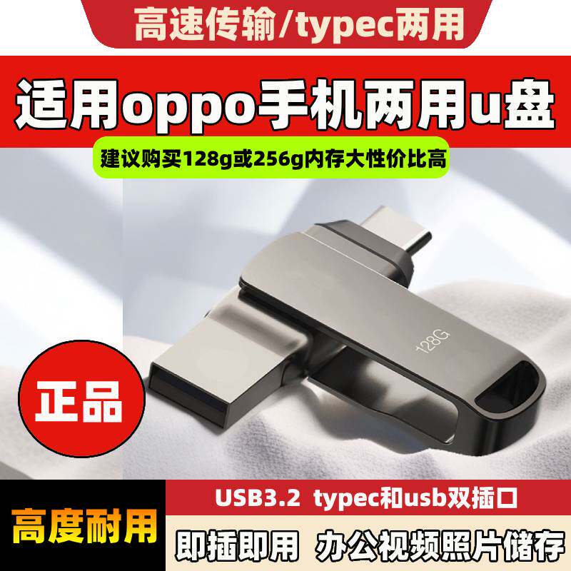 oppo专用手机U盘电脑两用内存扩容优盘type-c存储转存照片储存器图片