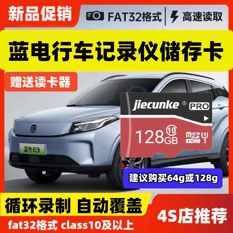蓝电E5E3行车记录仪专用内存卡Class10高速全系适配存储卡TF卡sd图片