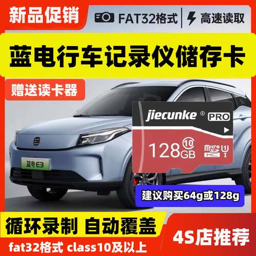 蓝电E5E3行车记录仪专用内存卡Class10高速全系适配存储卡TF卡sd