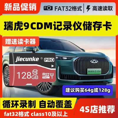 奇瑞瑞虎9行车记录仪专用内存卡全系适配高速TF卡瑞虎9cdm存储卡