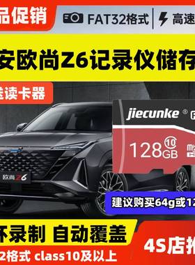欧尚Z6行车记录仪存储卡class10高速sd卡tf卡长安欧尚专用内存卡