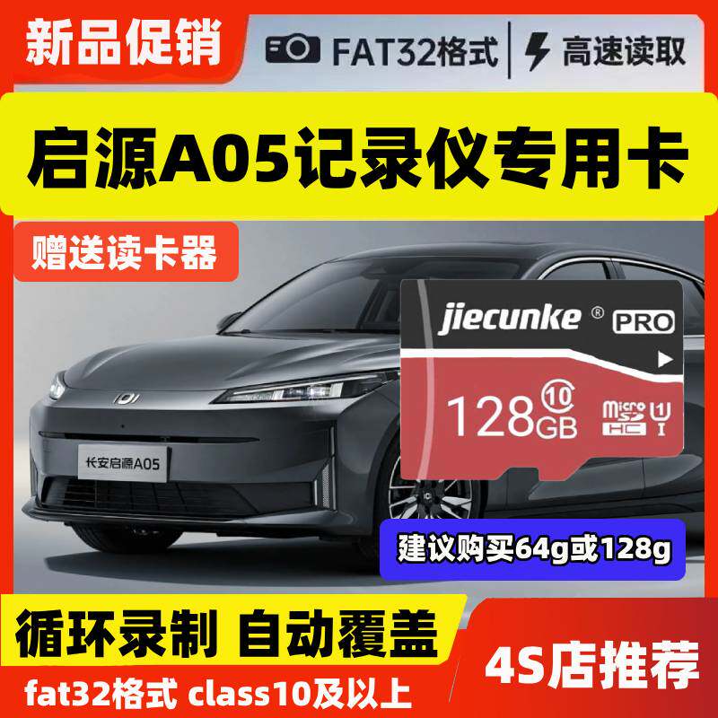 启源A05行车记录仪专用内存卡Class10高速sd长安启源a05存储卡TF图片