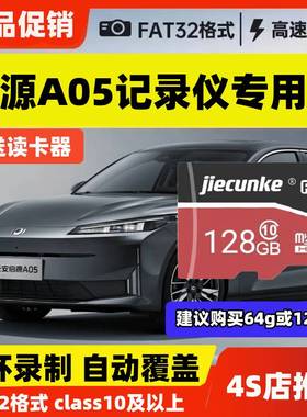 启源A05行车记录仪专用内存卡Class10高速sd长安启源a05存储卡TF
