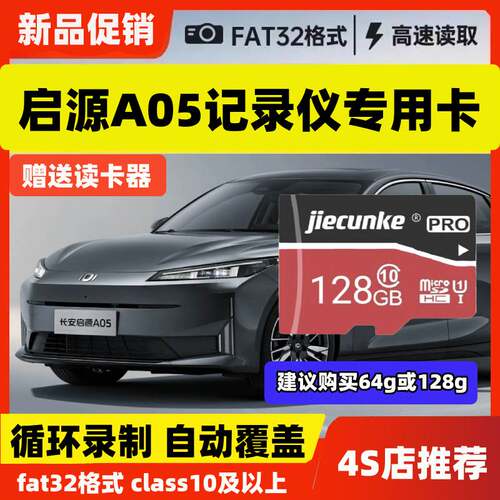 启源A05行车记录仪专用内存卡Class10高速sd长安启源a05存储卡TF