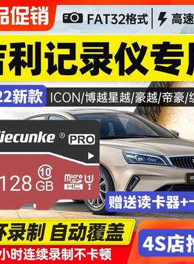 吉利行车记录仪内存专用卡128g高速sd卡22款存储卡第四代帝豪s博越20/21远景x3/x6缤瑞ICON缤越GS/GL储存卡tf