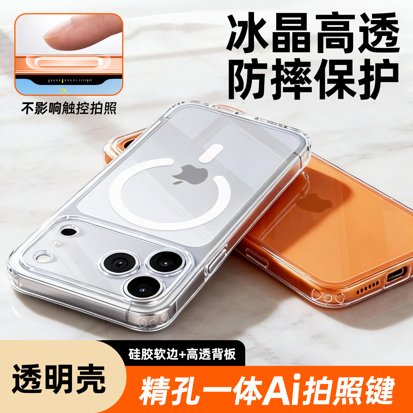防摔iPhone17pro冰透磁吸防摔壳