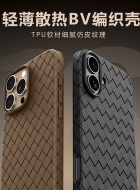 适用苹果16手机壳iPhone16Pro高端编织皮纹TPU硅胶软壳15promax超薄防摔17散热透气14保护套16商务高级男女款