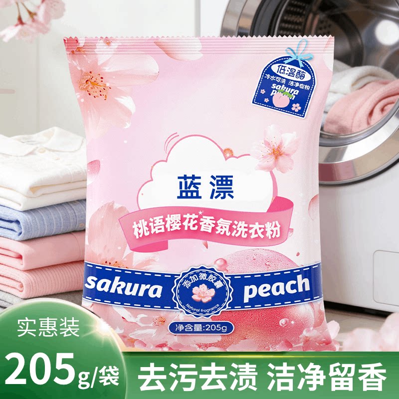 蓝漂洗衣粉清新蜜桃樱花香味留香205g小包家用实惠装正品