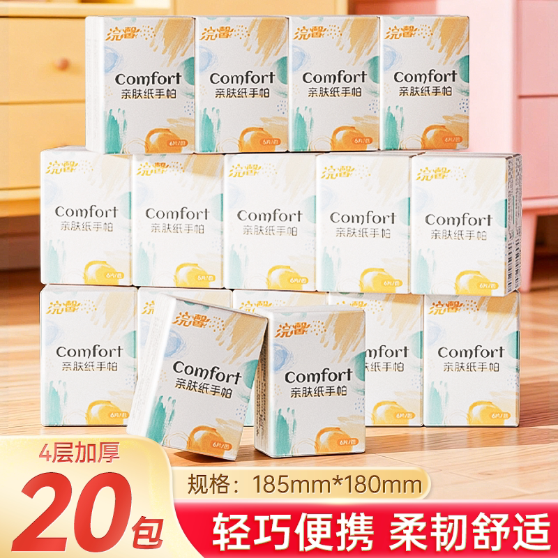 20包手帕纸小包便携式面巾纸随身装4层加厚卫生纸餐巾纸巾抽纸