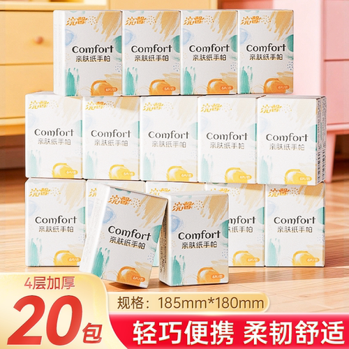20包手帕纸小包便携式面巾纸随身装4层加厚卫生纸餐巾纸巾抽纸