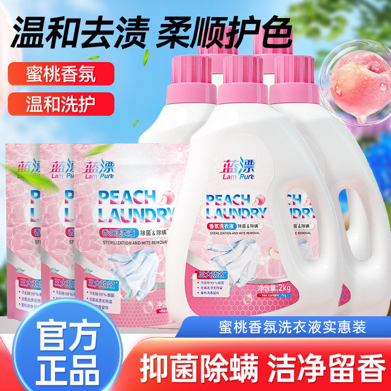 蓝漂蜜桃香氛洗衣液2kg温和去渍柔顺护色多效衣物洗涤剂家用装