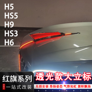 红旗HS5H5HS3H9H6机盖标改装 饰贴片 车标贴带灯专用大旗标大立标装