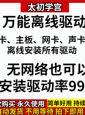 电脑万能网卡驱动显卡声卡主板有无线网卡驱动离线软件安装包光盘