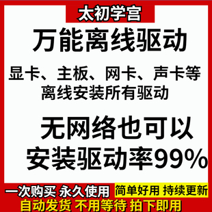 电脑万能网卡驱动显卡声卡主板有无线网卡驱动离线软件安装包光盘