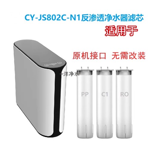 爱普兰滤芯适用于欧净水器CY-JS802C-N1反渗透净水机通用卡接