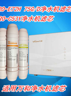 ARUMEI适用于万和净水机VRO-C53Y反渗透净水器VROE72H 75GD