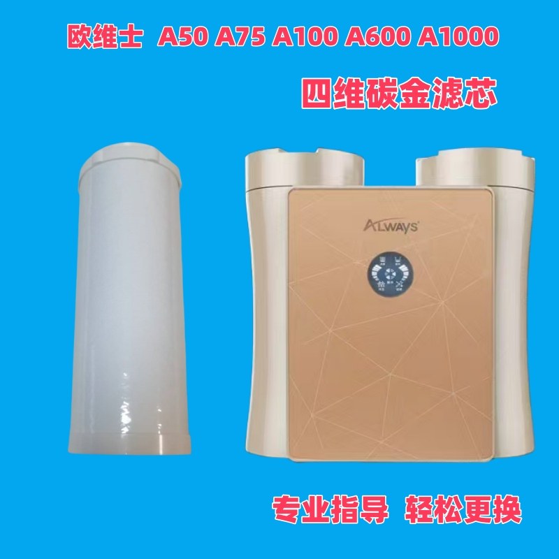 Always欧维士净水机滤芯A50A75A600A1000H3000净水器四维碳金滤芯