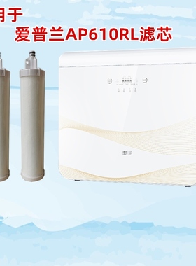 爱普兰净水器AP610R型PP棉颗粒碳后置碳反渗透净水机RO膜滤芯