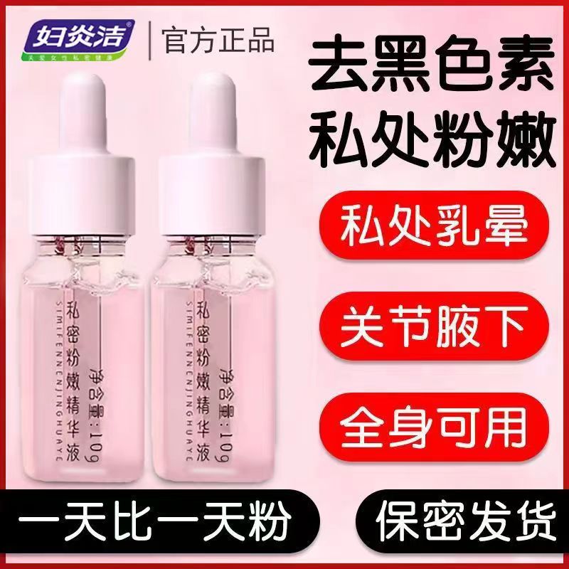 妇炎洁私处粉嫩去腋下脖子私密黑色素保养护理液乳头嫩红素变粉贴
