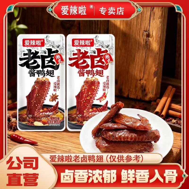 爱辣啦老卤酱鸭翅香辣黑鸭休闲熟食卤味开袋即食网红真空追剧零食