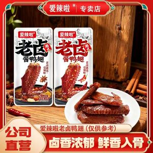 爱辣啦老卤酱鸭翅香辣黑鸭休闲熟食卤味开袋即食网红真空追剧零食