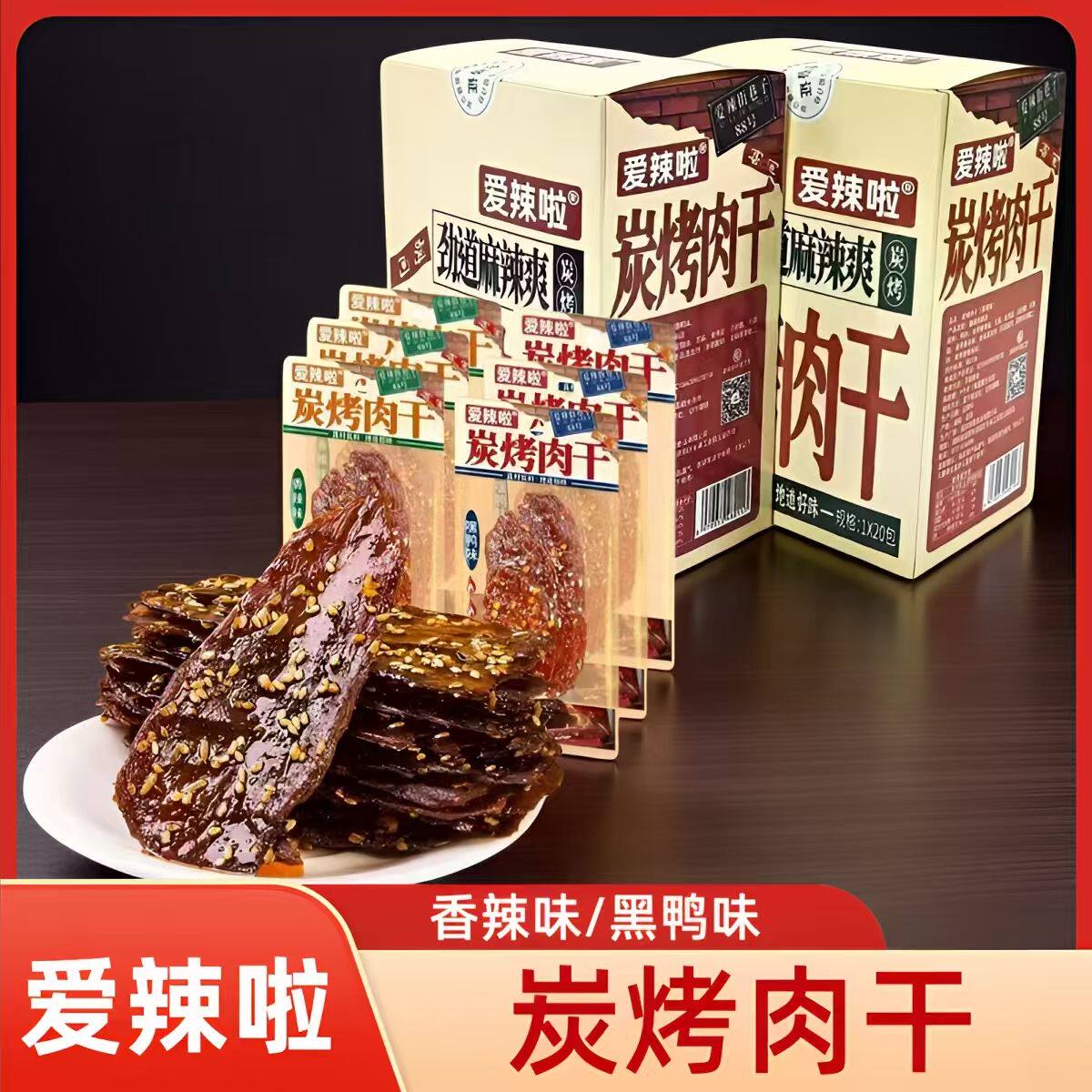 爱辣啦碳烤肉干零食大肉片香辣肉排休闲湖南麻辣鸭肉网红食品