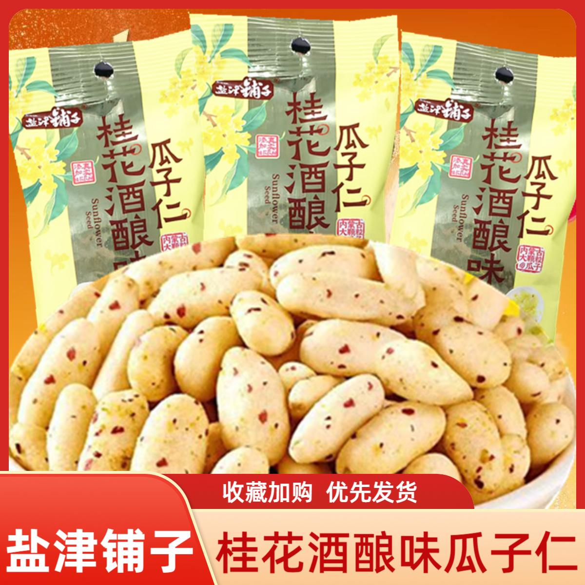 盐津铺子桂花酒酿味瓜子仁休闲零食高蛋白0反式脂肪酸熟坚果零食