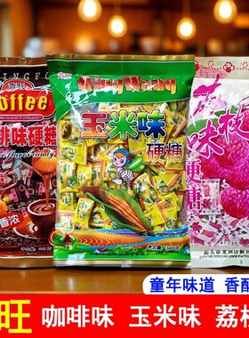 包邮青旺玉米咖啡荔枝味硬糖