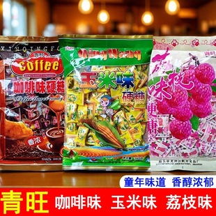 包邮青旺玉米咖啡荔枝味硬糖喜糖340g克童年怀旧小吃糖果独立小包
