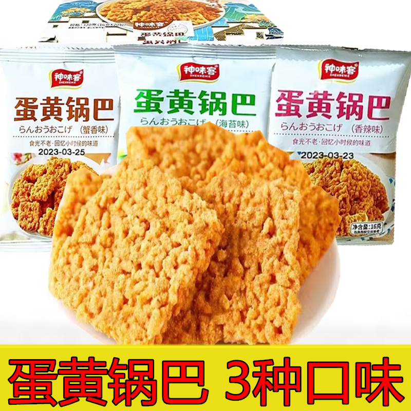神味客蛋黄锅巴香辣味蟹香锅巴芝士味爆脆香酥脆休闲网红零食