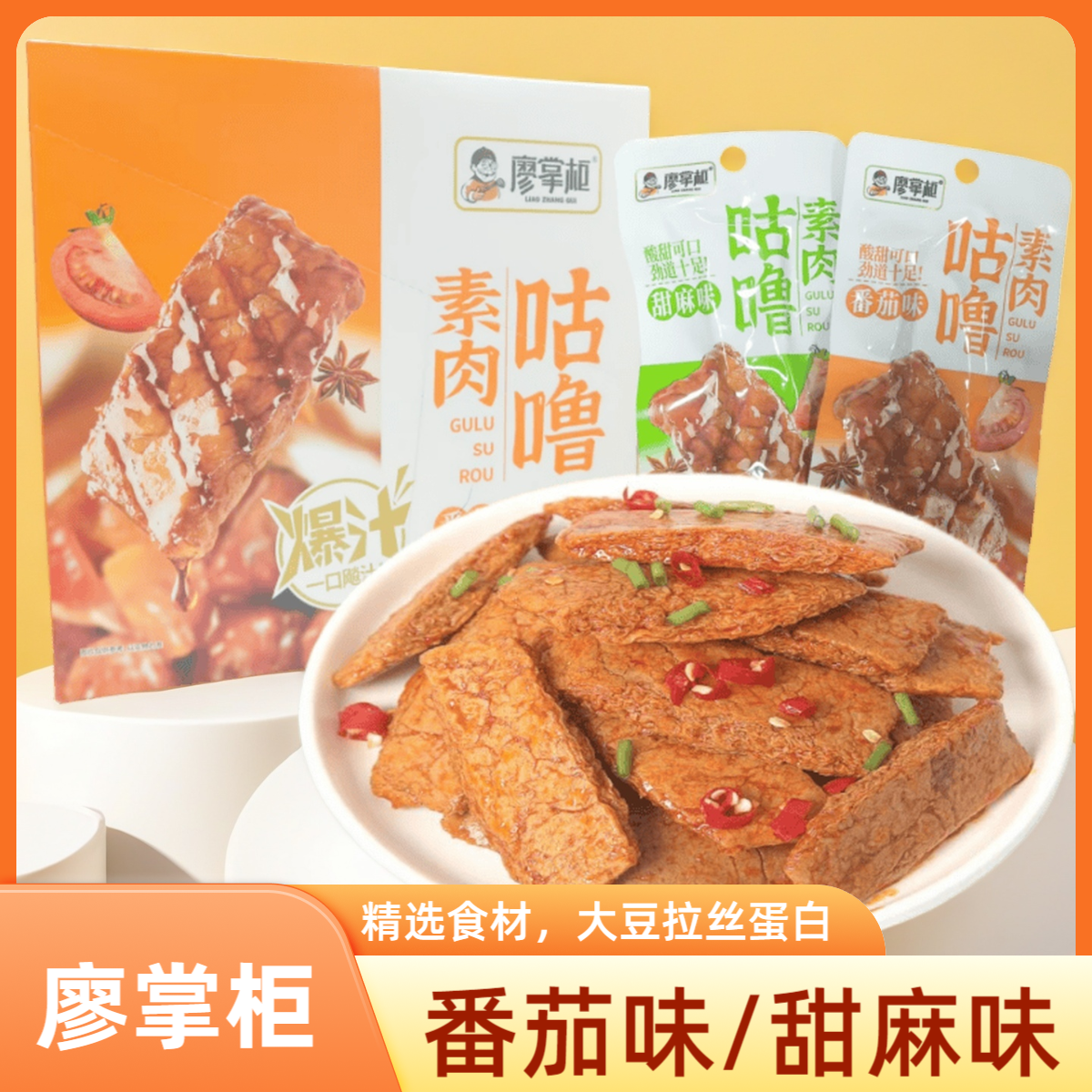 廖掌柜咕噜素肉28g番茄味袋装豆干解馋辣条零食宿舍休闲追剧小吃
