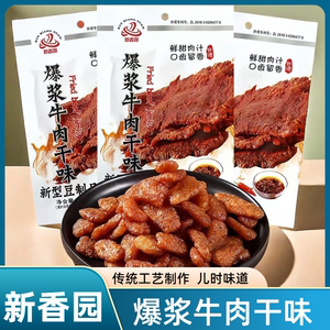 新香园爆浆牛肉干味豆制品素肉怀旧零食辣条休闲网红休闲小吃
