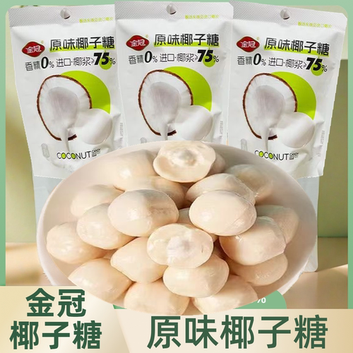 金冠原味椰子糖果袋装抹茶椰奶糖硬糖喜糖年货休闲零食办公小吃
