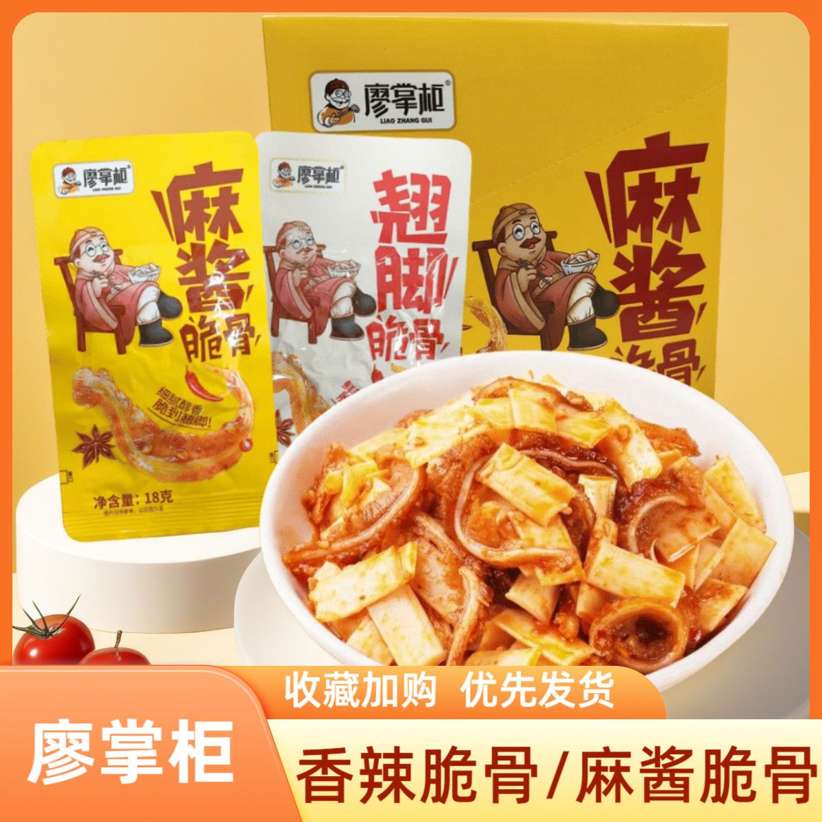 廖掌柜麻酱脆骨翘脚香辣休闲解馋零食猪软骨脆脆骨包装小吃麻辣微