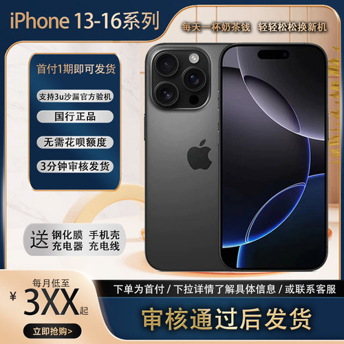 苹果13-16系列国行手机分期月付